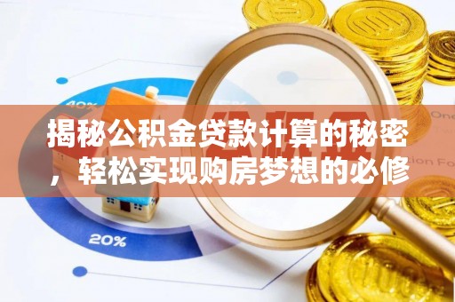 永登揭秘公积金贷款计算的秘密，轻松实现购房梦想的必修课