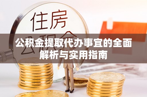 永登公积金提取代办事宜的全面解析与实用指南
