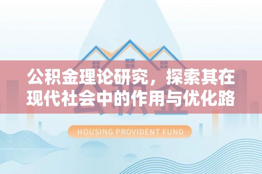 永登公积金理论研究，探索其在现代社会中的作用与优化路径