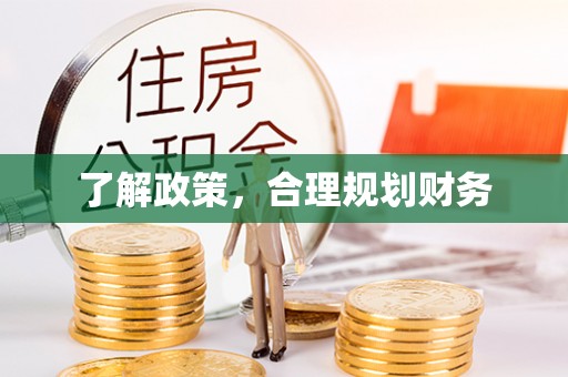 永登了解政策，合理规划财务