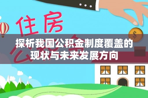 永登探析我国公积金制度覆盖的现状与未来发展方向