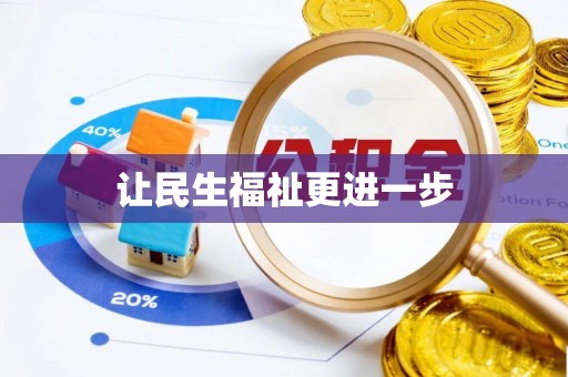 永登让民生福祉更进一步