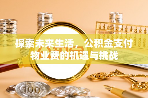 永登探索未来生活，公积金支付物业费的机遇与挑战