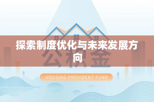 永登探索制度优化与未来发展方向