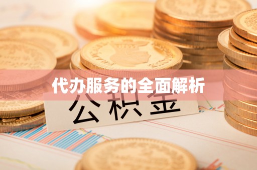 永登代办服务的全面解析