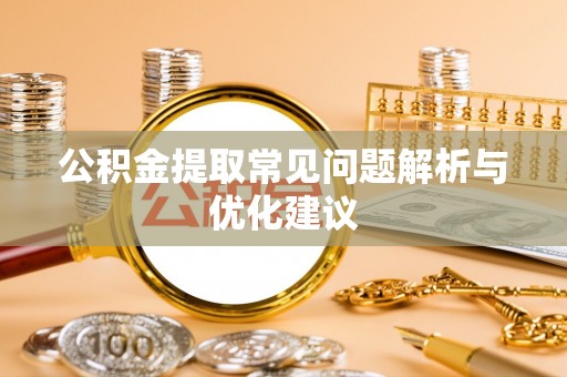 永登公积金提取常见问题解析与优化建议