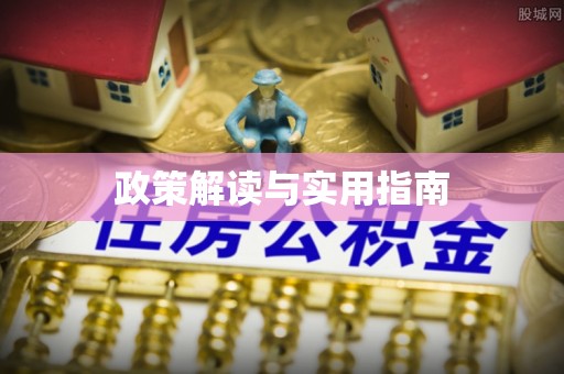 永登政策解读与实用指南
