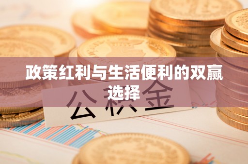 永登政策红利与生活便利的双赢选择