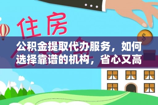 永登公积金提取代办服务，如何选择靠谱的机构，省心又高效