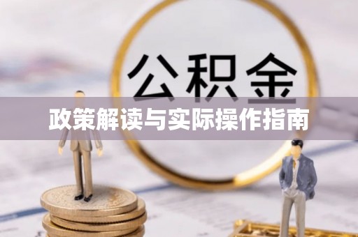 永登政策解读与实际操作指南