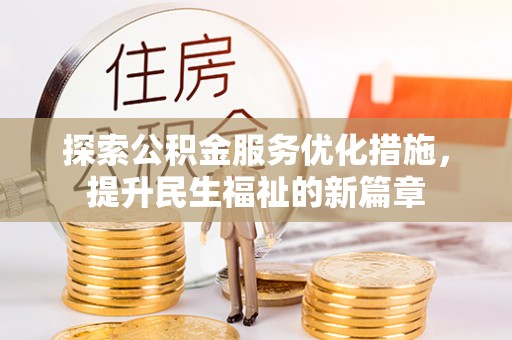 永登探索公积金服务优化措施，提升民生福祉的新篇章