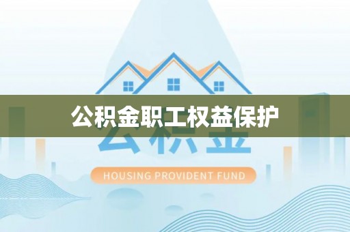永登公积金职工权益保护