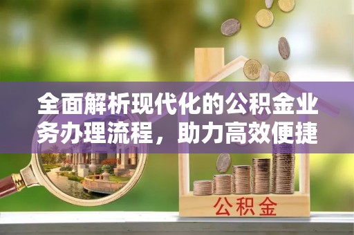永登全面解析现代化的公积金业务办理流程，助力高效便捷生活