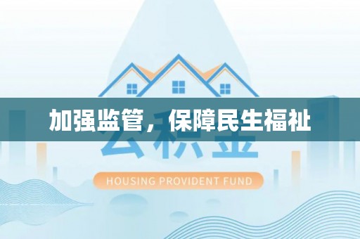 永登加强监管，保障民生福祉