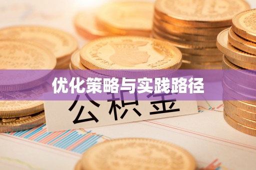 永登优化策略与实践路径