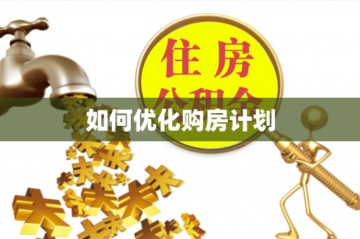 永登如何优化购房计划