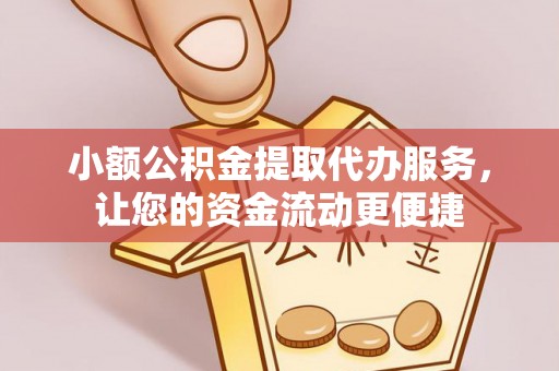 永登小额公积金提取代办服务，让您的资金流动更便捷