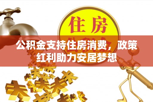 永登公积金支持住房消费，政策红利助力安居梦想