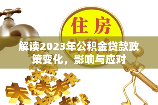 永登解读2023年公积金贷款政策变化，影响与应对