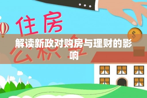 永登解读新政对购房与理财的影响