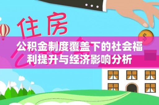 永登公积金制度覆盖下的社会福利提升与经济影响分析