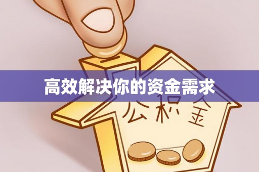 永登高效解决你的资金需求
