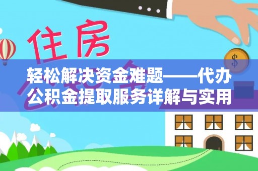 永登轻松解决资金难题——代办公积金提取服务详解与实用指南