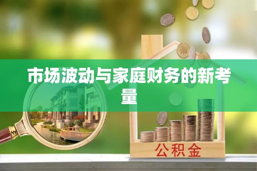 永登市场波动与家庭财务的新考量