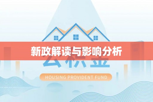 永登新政解读与影响分析