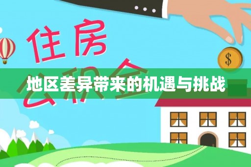 永登地区差异带来的机遇与挑战
