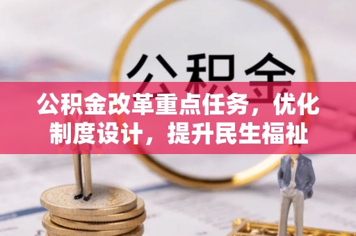 永登公积金改革重点任务，优化制度设计，提升民生福祉