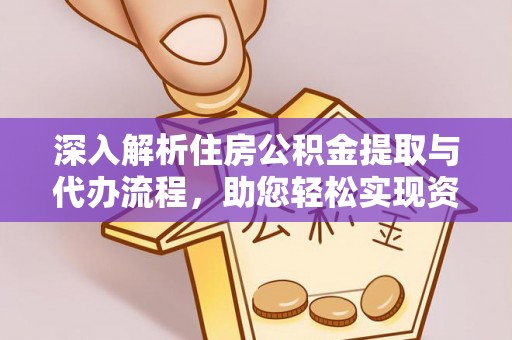 永登深入解析住房公积金提取与代办流程，助您轻松实现资金利用最大化