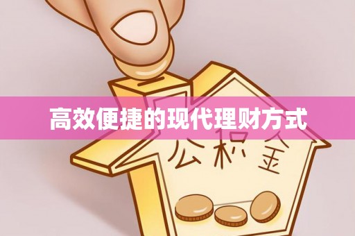 永登高效便捷的现代理财方式