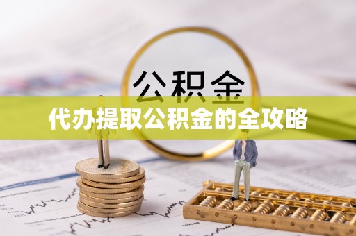 永登代办提取公积金的全攻略
