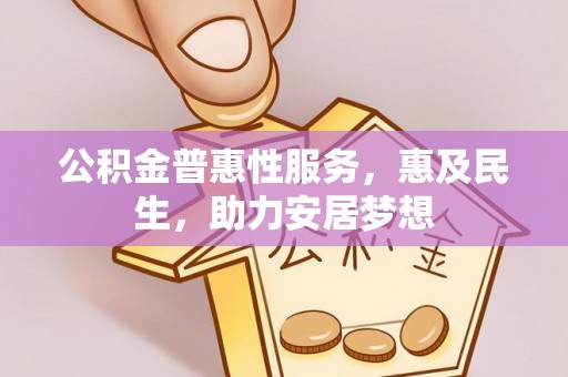 永登公积金普惠性服务，惠及民生，助力安居梦想