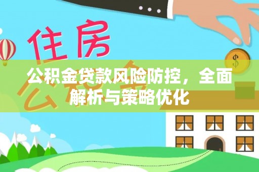永登公积金贷款风险防控，全面解析与策略优化