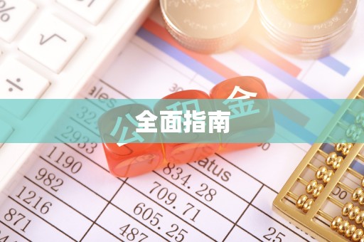 永登全面指南