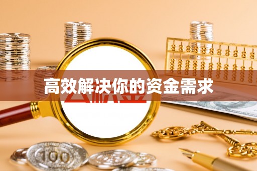 永登高效解决你的资金需求