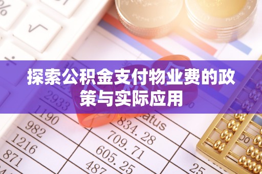 永登探索公积金支付物业费的政策与实际应用