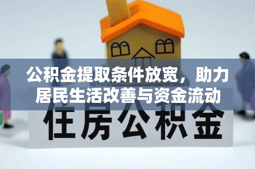 永登公积金提取条件放宽，助力居民生活改善与资金流动