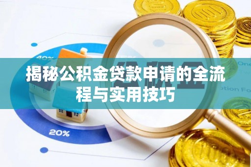 永登揭秘公积金贷款申请的全流程与实用技巧