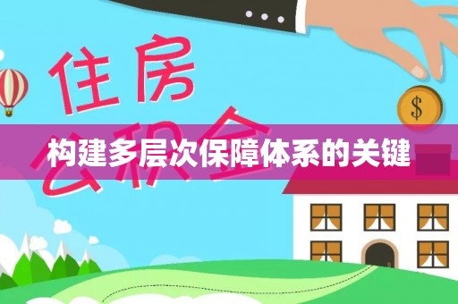 永登构建多层次保障体系的关键