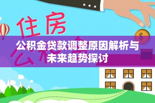 永登公积金贷款调整原因解析与未来趋势探讨