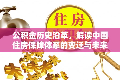 永登公积金历史沿革，解读中国住房保障体系的变迁与未来