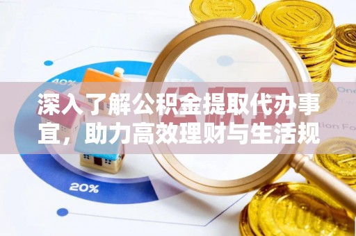 永登深入了解公积金提取代办事宜，助力高效理财与生活规划