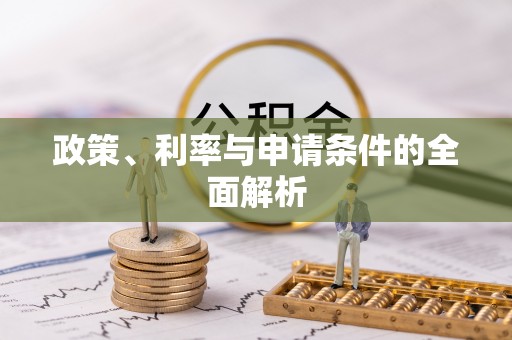 永登政策、利率与申请条件的全面解析