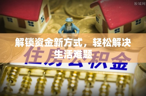 永登解锁资金新方式，轻松解决生活难题