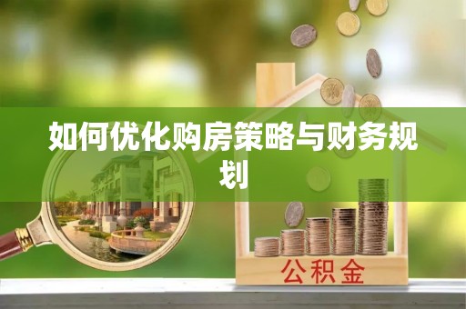 永登如何优化购房策略与财务规划