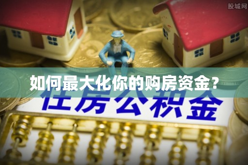 永登如何最大化你的购房资金？