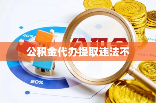 永登公积金代办提取违法不